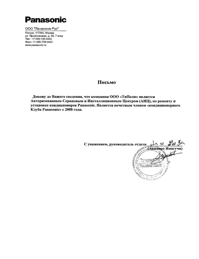 Письмо Panasonic о сотрудничестве