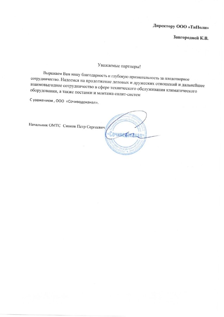 ООО «Сочиводоканал»